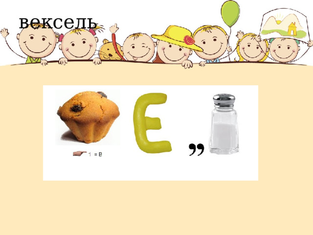 вексель вексель  