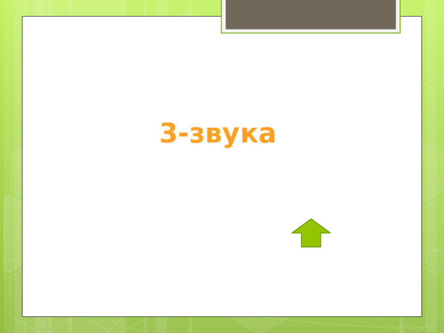  3-звука 