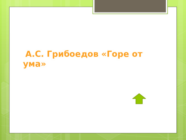  А.С. Грибоедов «Горе от ума» 