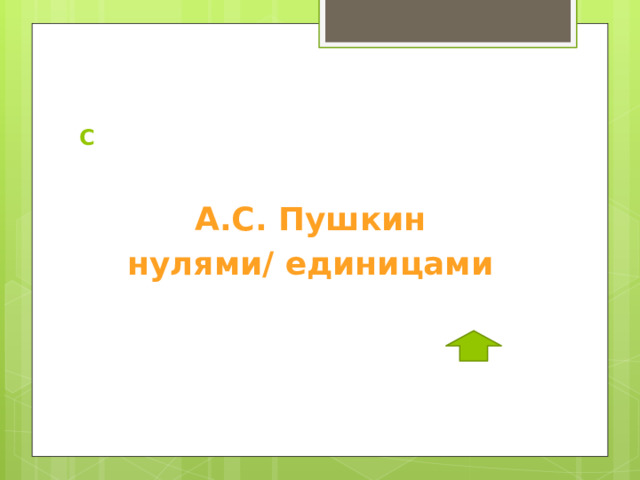 С  А.С. Пушкин нулями/ единицами   