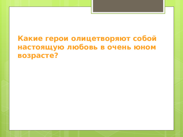 Какие герои олицетворяют собой настоящую любовь в очень юном возрасте?   