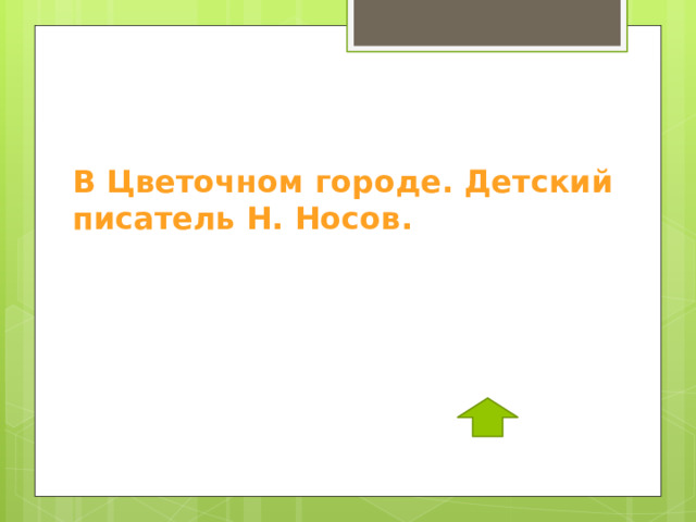 В Цветочном городе. Детский писатель Н. Носов.  