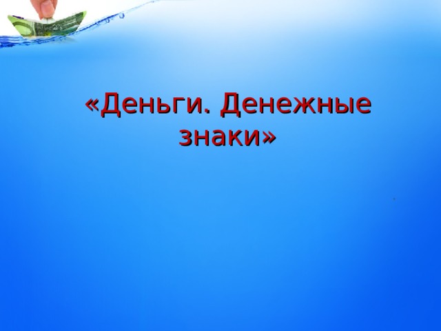 «Деньги. Денежные знаки» . 
