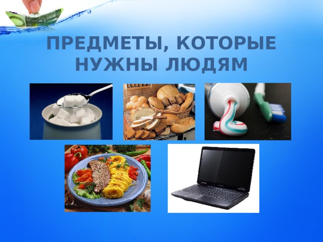 ПРЕДМЕТЫ, КОТОРЫЕ НУЖНЫ ЛЮДЯМ 