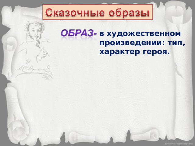 в художественном произведении: тип, характер героя. 