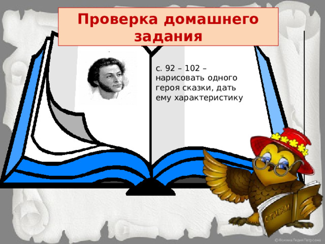 Проверка домашнего задания с. 92 – 102 – нарисовать одного героя сказки, дать ему характеристику 