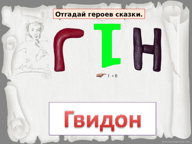 Отгадай героев сказки. 