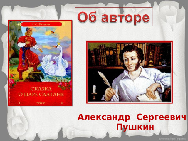 Александр Сергеевич  Пушкин 