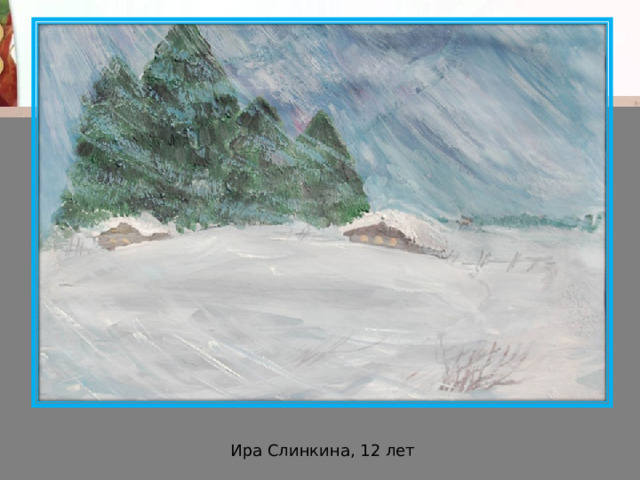 Ира Слинкина, 12 лет 
