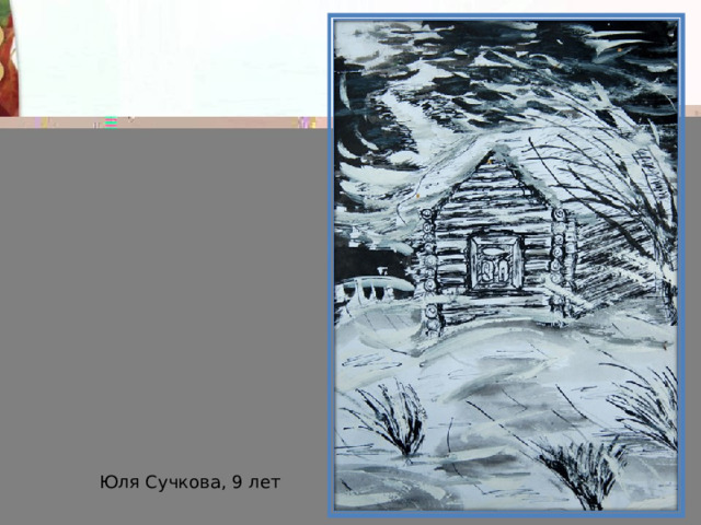 Юля Сучкова, 9 лет 