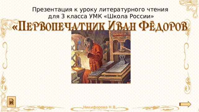 Презентация к уроку литературного чтения для 3 класса УМК «Школа России» и 