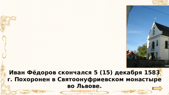 Иван Фёдоров скончался 5 (15) декабря 1583 г. Похоронен в Святоонуфриевском монастыре во Львове. 