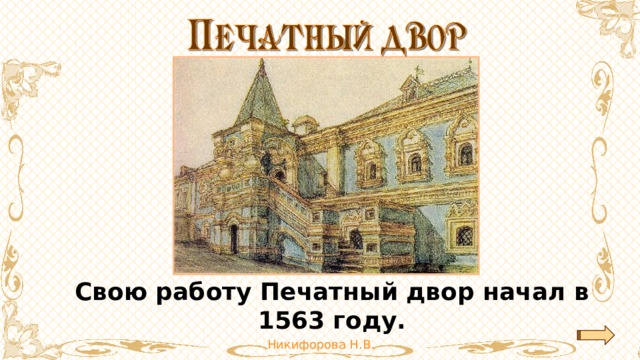Свою работу Печатный двор начал в 1563 году. 