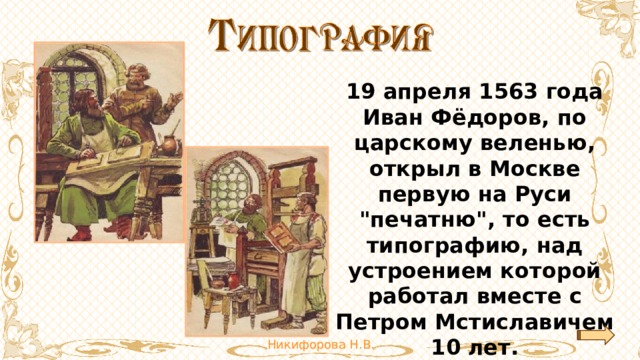 19 апреля 1563 года Иван Фёдоров, по царскому веленью, открыл в Москве первую на Руси 