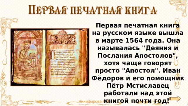 Первая печатная книга на русском языке вышла в марте 1564 года. Она называлась 