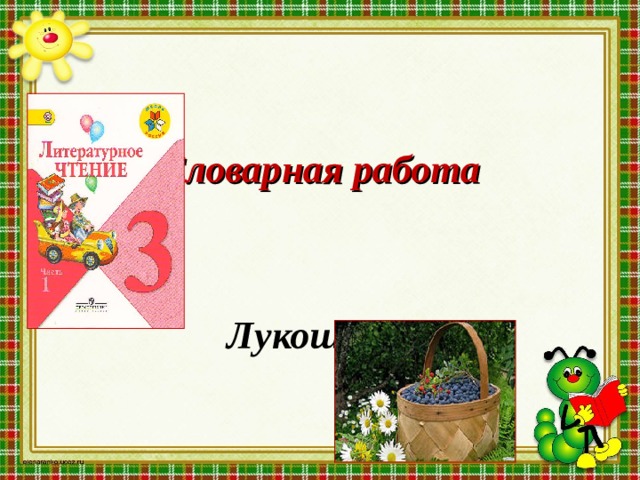        Словарная работа     Лукошко -    