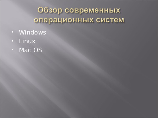 Windows Linux Mac OS 