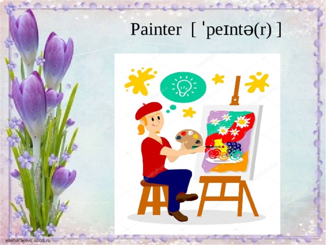 Painter  [ ˈpeɪntə(r) ] 
