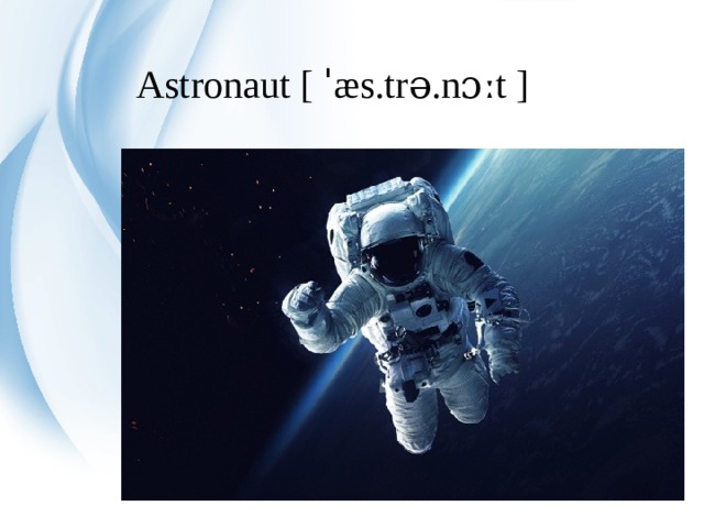 Astronaut [ ˈæs.trə.nɔːt ] 