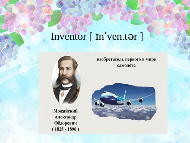 Inventor [ ɪnˈven.tər ] 