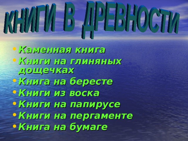 Каменная книга Книги на глиняных дощечках Книга на бересте Книги из воска Книги на папирусе Книги на пергаменте Книга на бумаге 