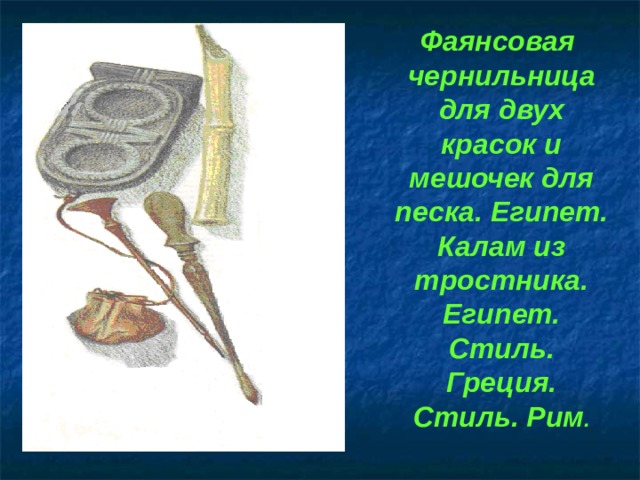 Фаянсовая чернильница для двух красок и мешочек для песка. Египет. Калам из тростника. Египет. Стиль. Греция. Стиль. Рим .  