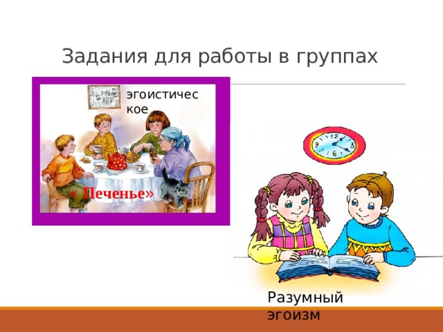 Задания для работы в группах   эгоистическое Разумный эгоизм 
