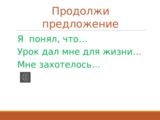 Продолжи предложение Я понял, что… Урок дал мне для жизни… Мне захотелось… 