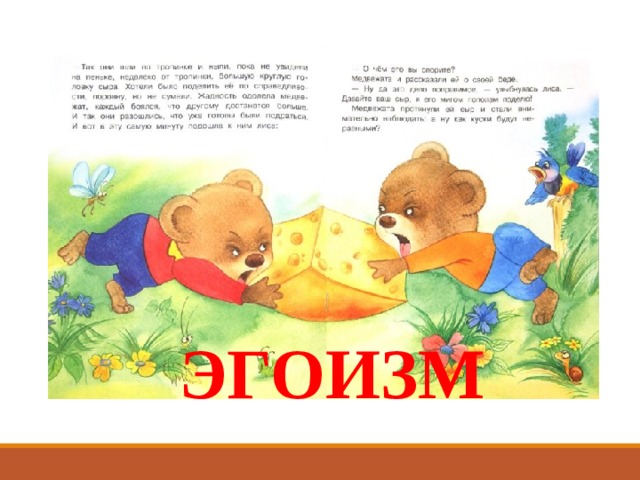 ЭГОИЗМ 