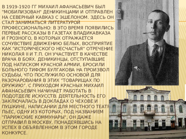 В 1919-1920 гг Михаил Афанасьевич был 