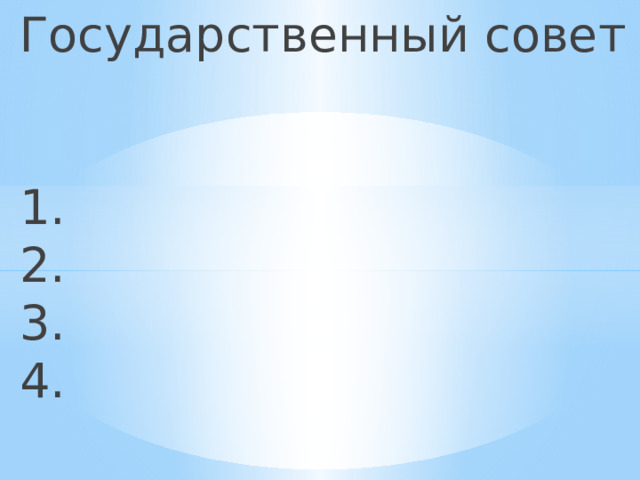 Государственный совет   1.  2.  3.  4. 