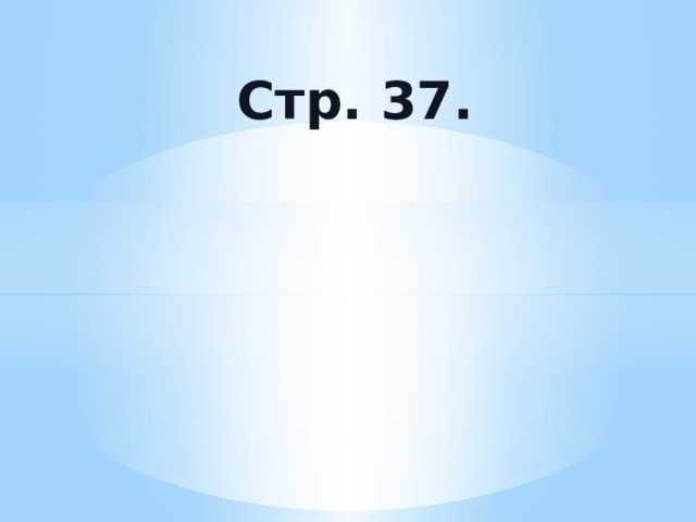  Стр. 37. 