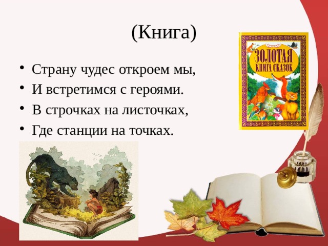                                                        (Книга)   Страну чудес откроем мы,  И встретимся с героями. В строчках на листочках,  Где станции на точках. 
