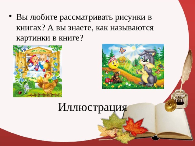 Вы любите рассматривать рисунки в книгах? А вы знаете, как называются картинки в книге? Иллюстрация 