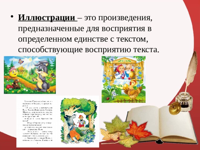 Иллюстрации – это произведения, предназначенные для восприятия в определенном единстве с текстом, способствующие восприятию текста. 