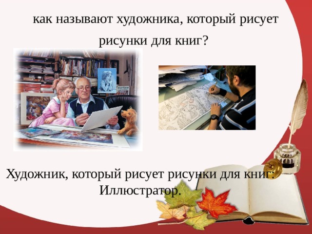 как называют художника, который рисует рисунки для книг?   Художник, который рисует рисунки для книг: Иллюстратор. 