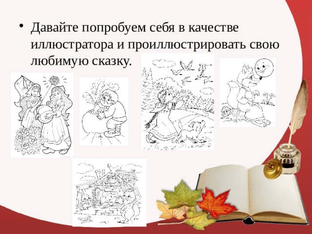 Давайте попробуем себя в качестве иллюстратора и проиллюстрировать свою любимую сказку. 