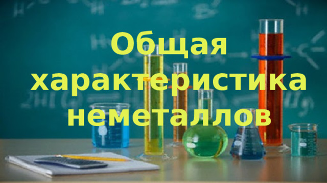 Общая характеристика неметаллов 