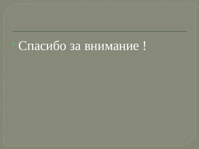 Спасибо за внимание ! 