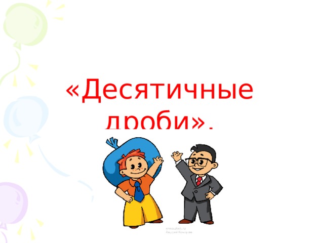 «Десятичные дроби». 
