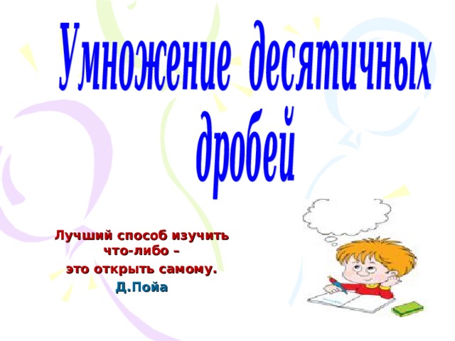 Лучший способ изучить что-либо – это открыть самому. Д.Пойа 
