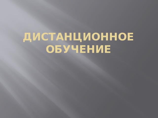 Дистанционное обучение 