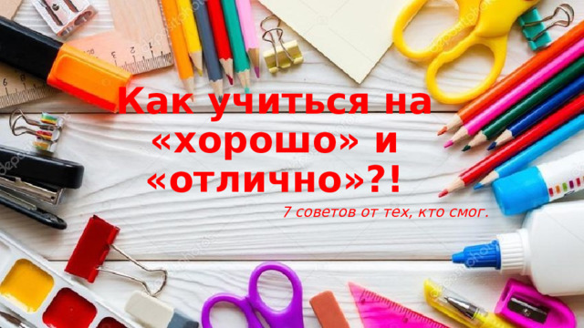 Как учиться на «хорошо» и «отлично»?! 7 советов от тех, кто смог. 