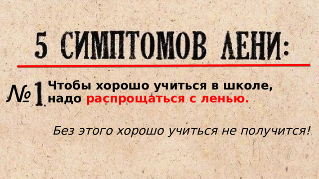Чтобы хорошо учиться в школе, надо распрощаться с ленью.  Без этого хорошо учиться не получится! № 