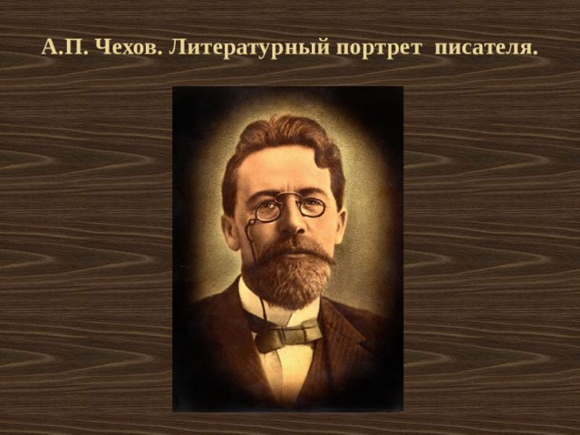 А.П. Чехов. Литературный портрет писателя.   