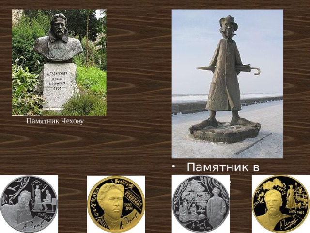 Памятник Чехову Памятник в Томске 