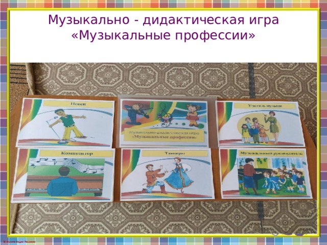 Музыкально - дидактическая игра «Музыкальные профессии» 