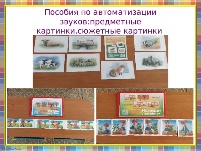 Пособия по автоматизации звуков:предметные картинки,сюжетные картинки   