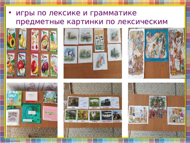 игры по лексике и грамматике предметные картинки по лексическим темам 