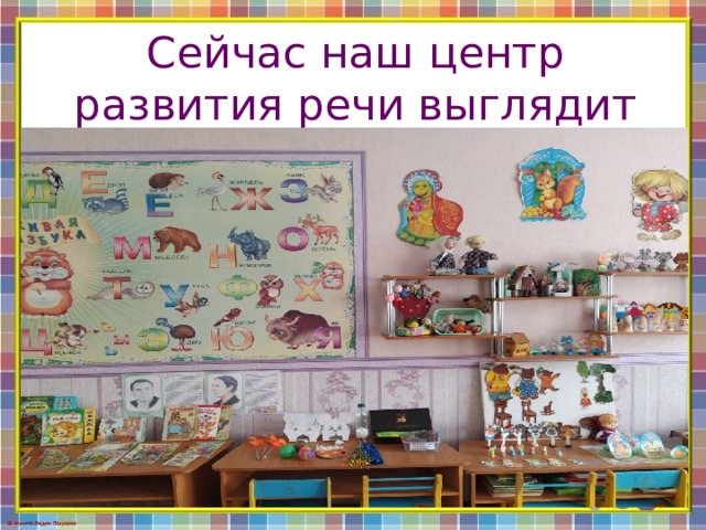 Сейчас наш центр развития речи выглядит так 